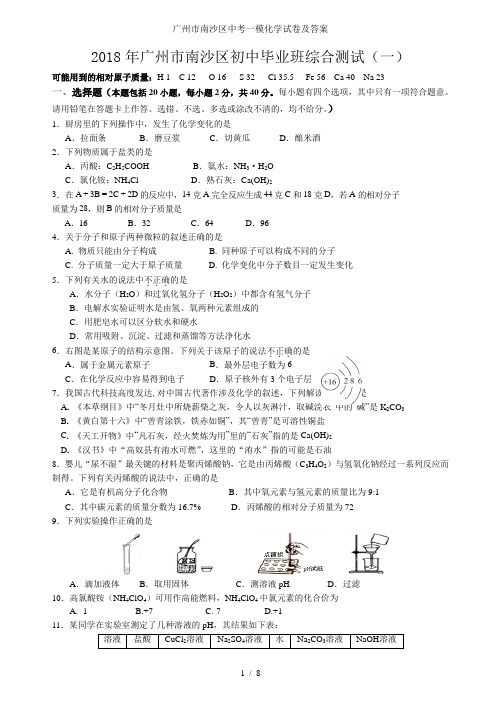 广州市南沙区中考一模化学试卷及答案