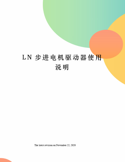 LN步进电机驱动器使用说明