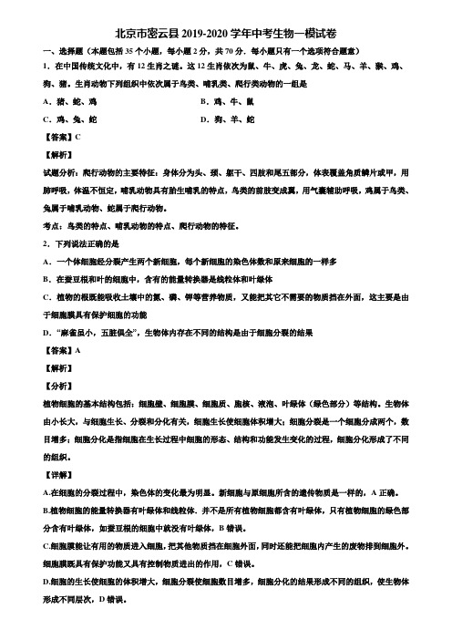 北京市密云县2019-2020学年中考生物一模试卷含解析