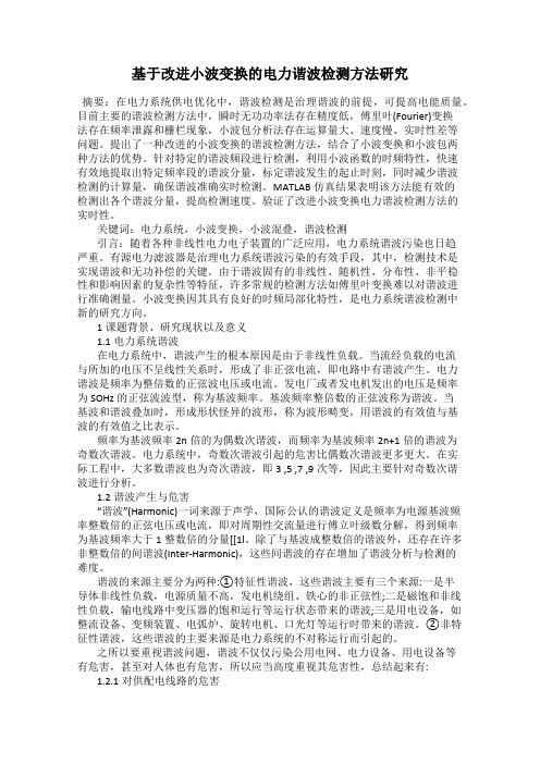 基于改进小波变换的电力谐波检测方法研究