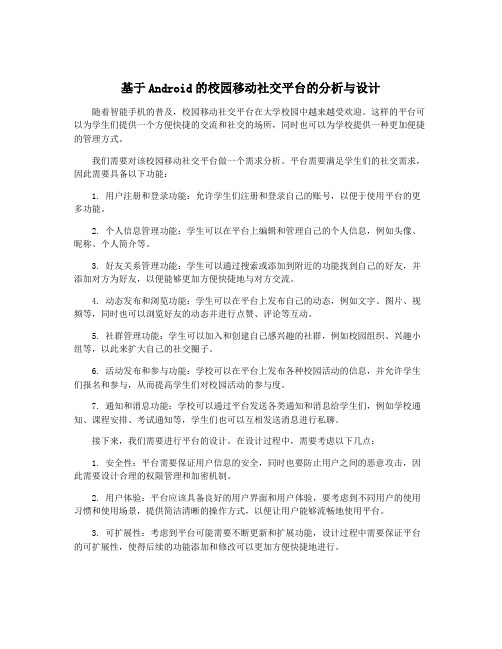 基于Android的校园移动社交平台的分析与设计