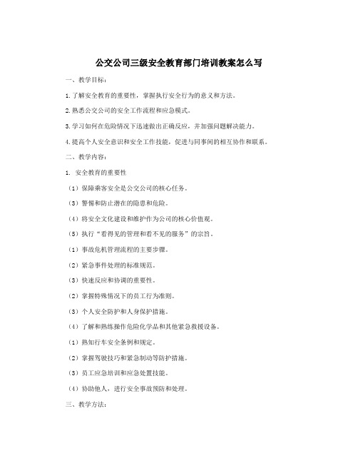 公交公司三级安全教育部门培训教案怎么写