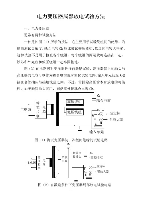 电力变压器局部放电测试方法