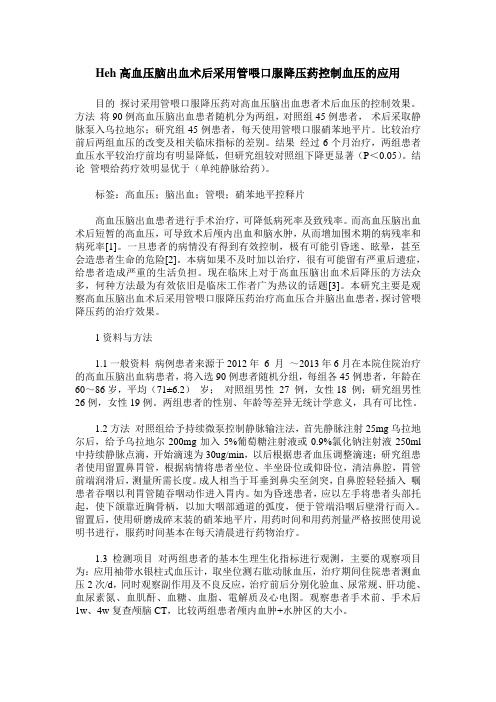 Heh高血压脑出血术后采用管喂口服降压药控制血压的应用