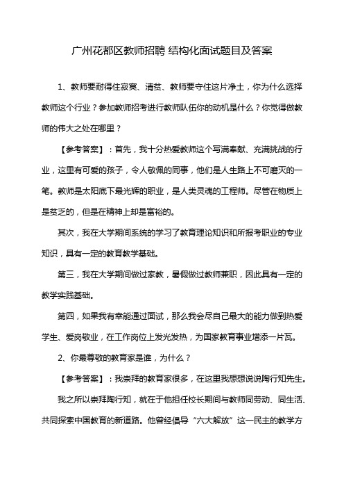 广州花都区教师招聘 结构化面试题目及答案