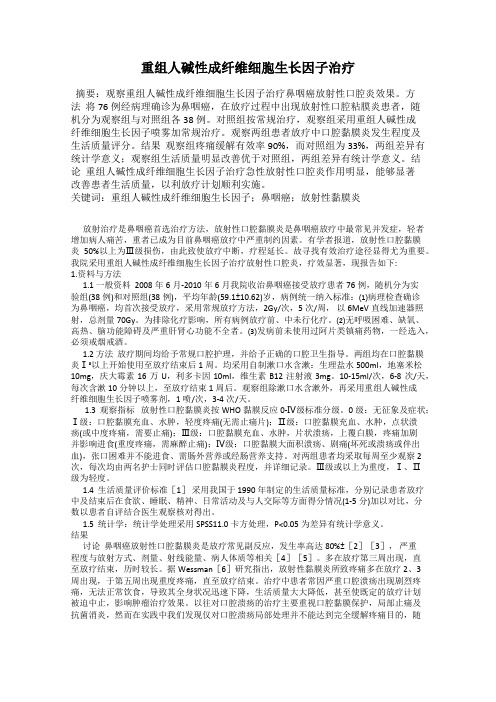 重组人碱性成纤维细胞生长因子治疗