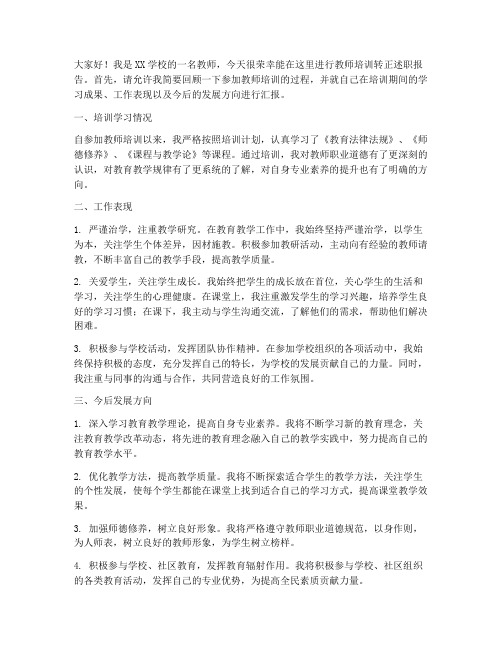 教师培训转正述职报告