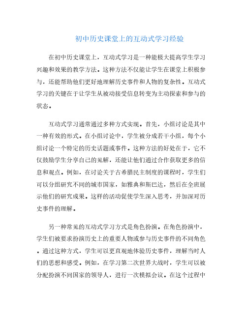 初中历史课堂上的互动式学习经验