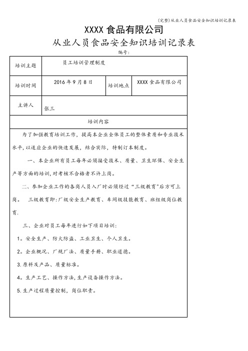 (完整)从业人员食品安全知识培训记录表