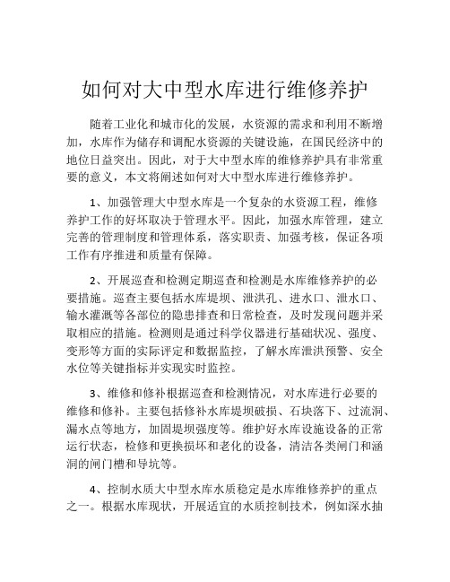 如何对大中型水库进行维修养护