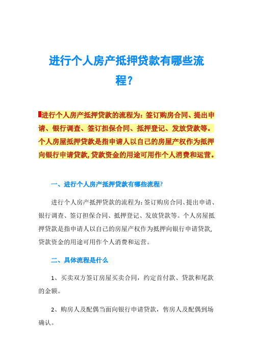 进行个人房产抵押贷款有哪些流程？