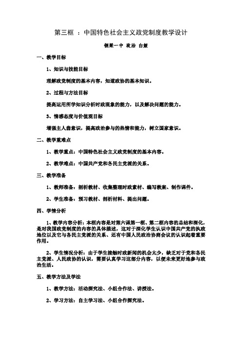 中国特色社会主义政党制度教学设计