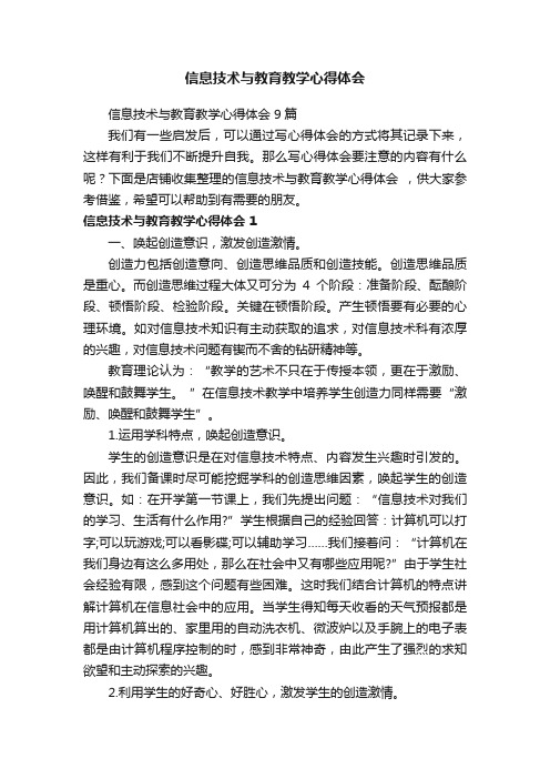 信息技术与教育教学心得体会