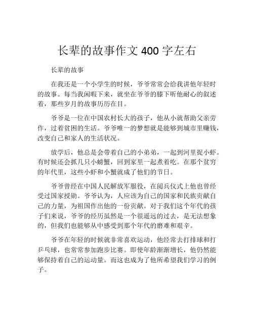 长辈的故事作文400字左右