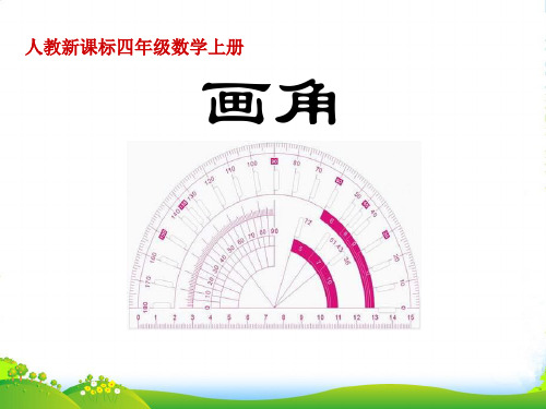 新人教版四年级数学上册《画角》优质课件