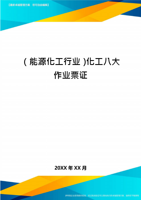 (能源化工行业)化工八大作业票证