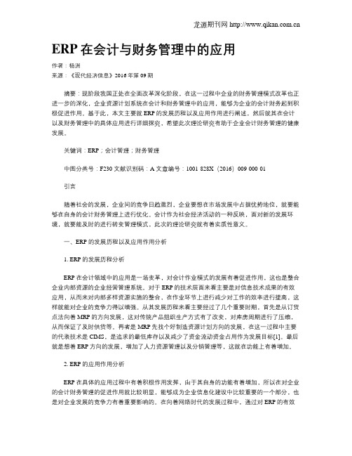 ERP在会计与财务管理中的应用