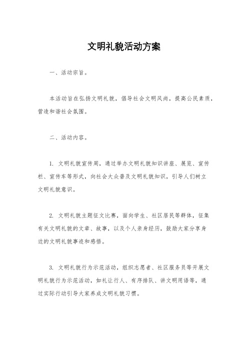 文明礼貌活动方案