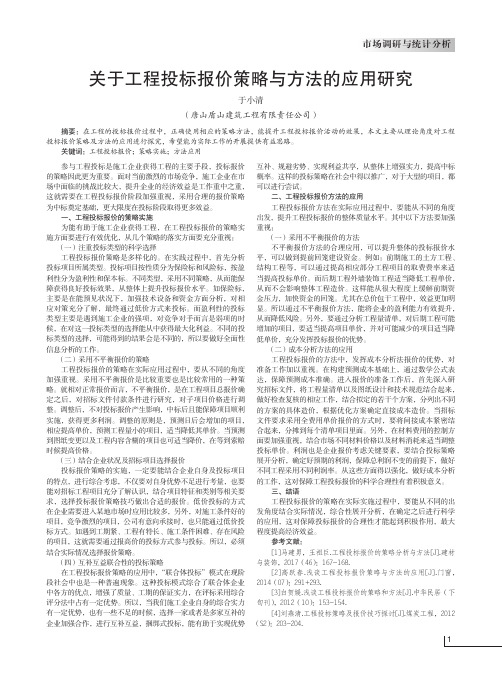 关于工程投标报价策略与方法的应用研究