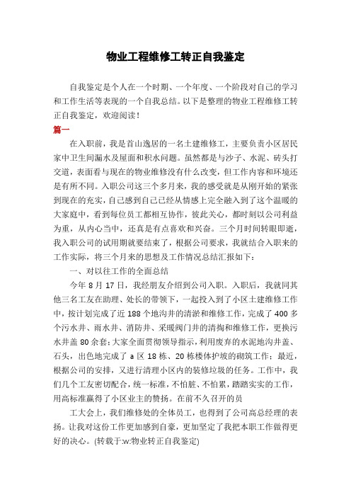 物业工程维修工转正自我鉴定