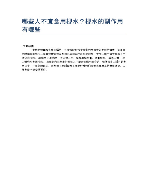 【养生食物禁忌】哪些人不宜食用枧水？枧水的副作用有哪些【精品文档】