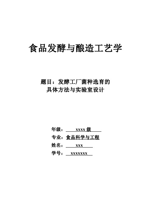 发酵工厂菌种选育的具体方法与实验设计