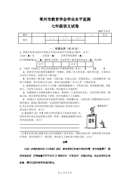 2017.06-2017春常州七下语文期末试卷(含答案)