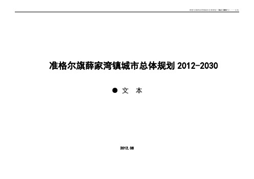 准格尔旗薛家湾镇城市总体规划2012-2030