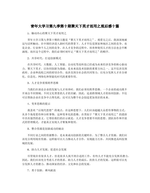 青年大学习第九季第十期聚天下英才而用之观后感十篇