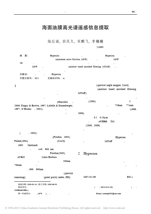 海面油膜高光谱遥感信息提取_陆应诚