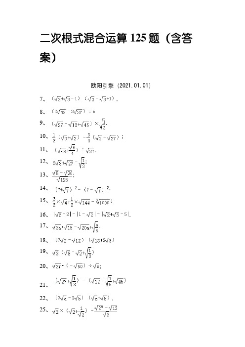 二次根式混合运算125题(含答案)之欧阳引擎创编