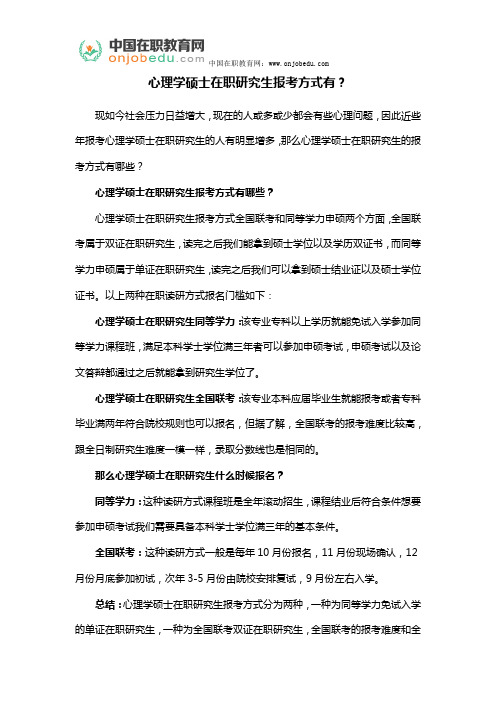心理学硕士在职研究生报考方式有?