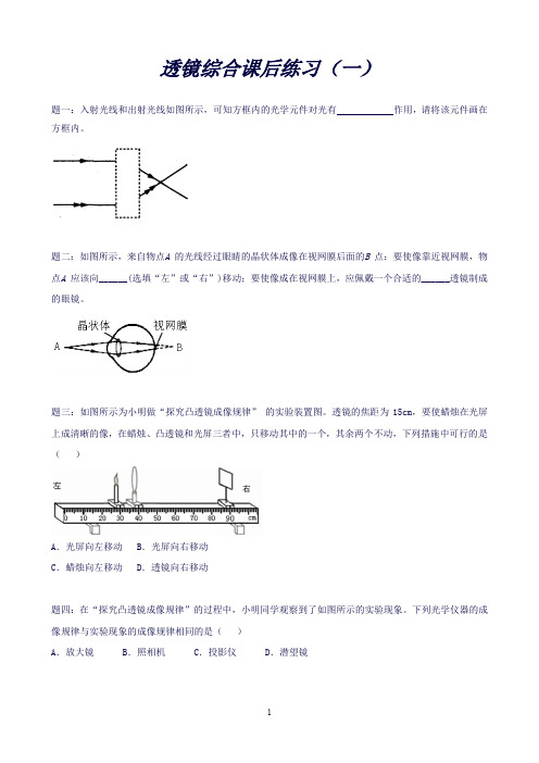 江苏省张家港市第一中学八年级物理上册5.1透镜综合课后练习1(含解析)(新人教版)