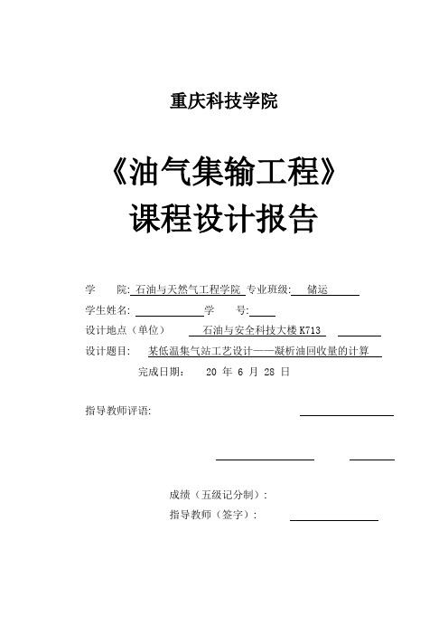 某低温集气站工艺设计——凝析油回收量的计算讲解