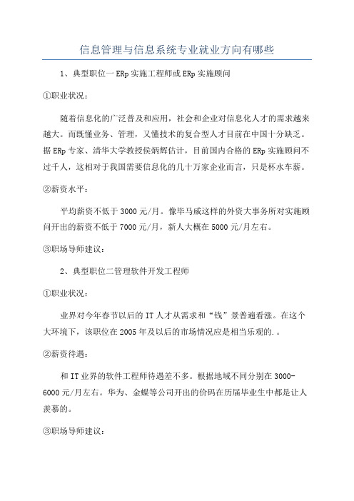 信息管理与信息系统专业就业方向有哪些