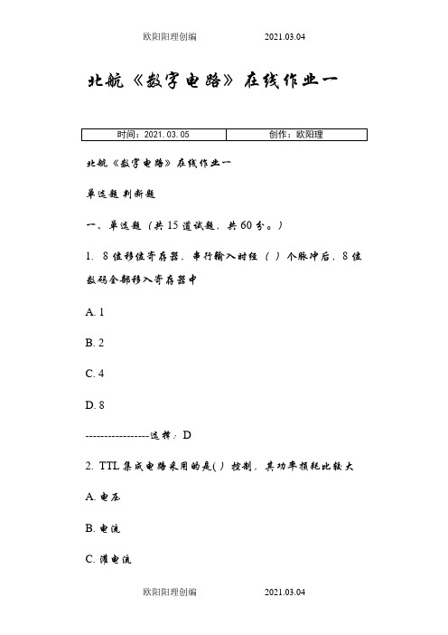 北航数字电路在线作业一之欧阳理创编