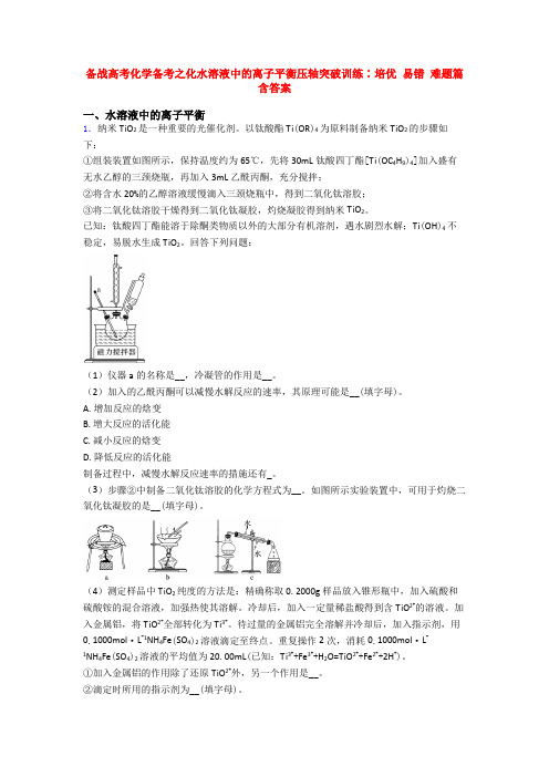 备战高考化学备考之化水溶液中的离子平衡压轴突破训练∶培优 易错 难题篇含答案