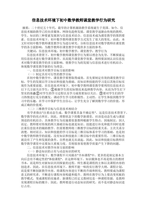 信息技术环境下初中数学教师课堂教学行为研究