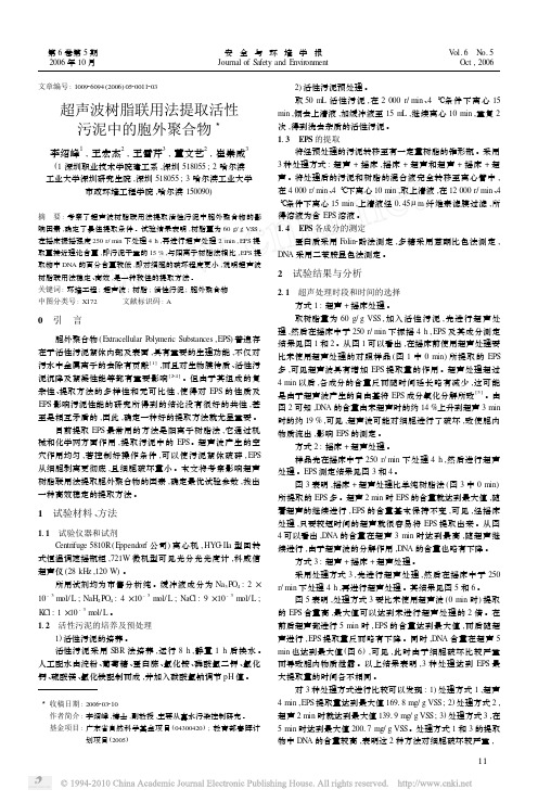 超声波树脂联用法提取活性污泥中的胞外聚合物