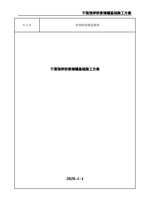 干混预拌砂浆储罐基础施工方案