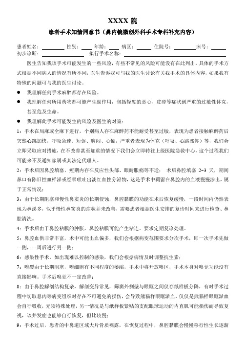 鼻内镜微创外科手术同意书