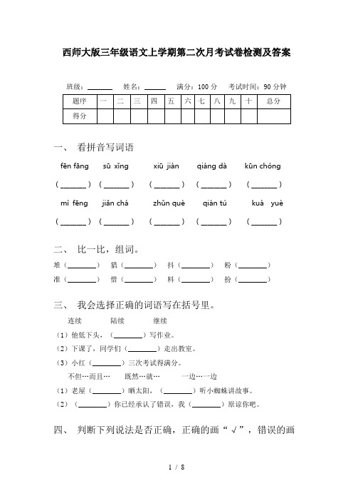 西师大版三年级语文上学期第二次月考试卷检测及答案