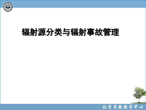 辐射源分类与辐射事故管理