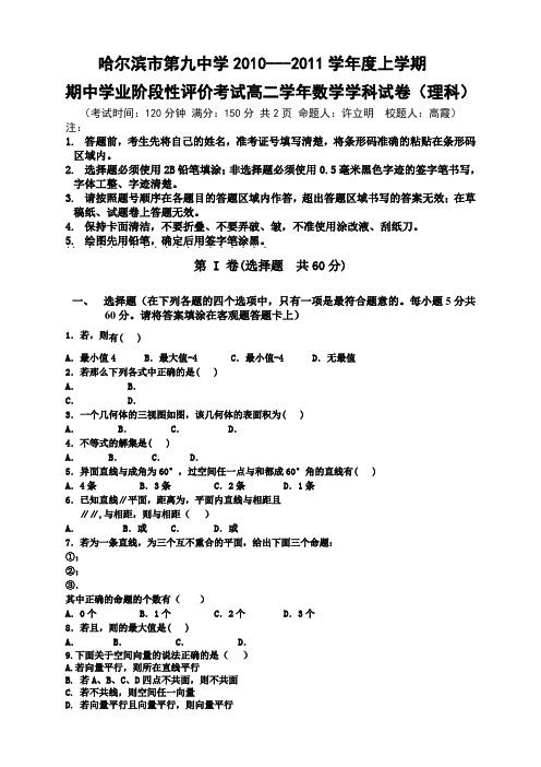 黑龙江省哈九中10-11年度上学期高二期中考试(数学理)