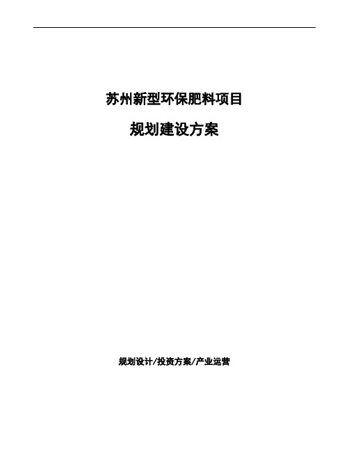 苏州新型环保肥料项目规划建设方案