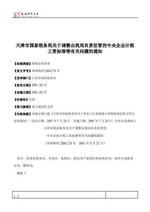 天津市国家税务局关于调整由我局负责征管的中央企业计税工资标准