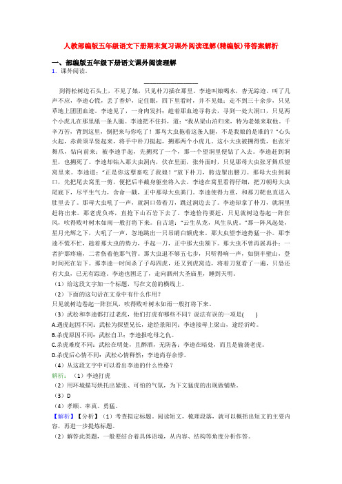 人教部编版五年级语文下册期末复习课外阅读理解(精编版)带答案解析