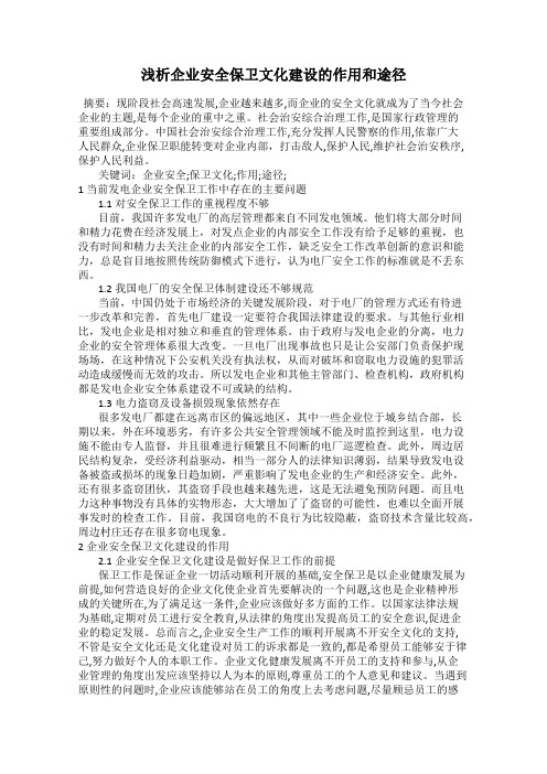 浅析企业安全保卫文化建设的作用和途径