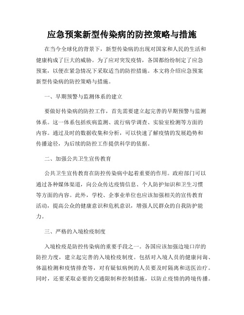 应急预案新型传染病的防控策略与措施