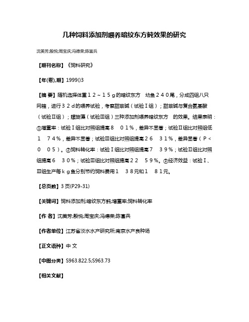 几种饲料添加剂喂养暗纹东方鲀效果的研究